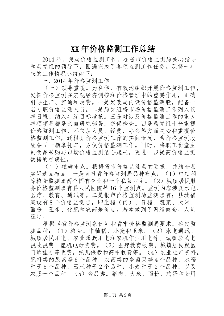 XX年价格监测工作总结_第1页