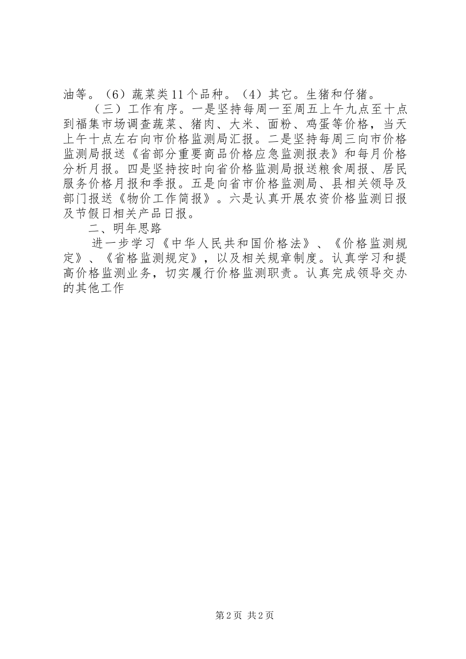 XX年价格监测工作总结_第2页