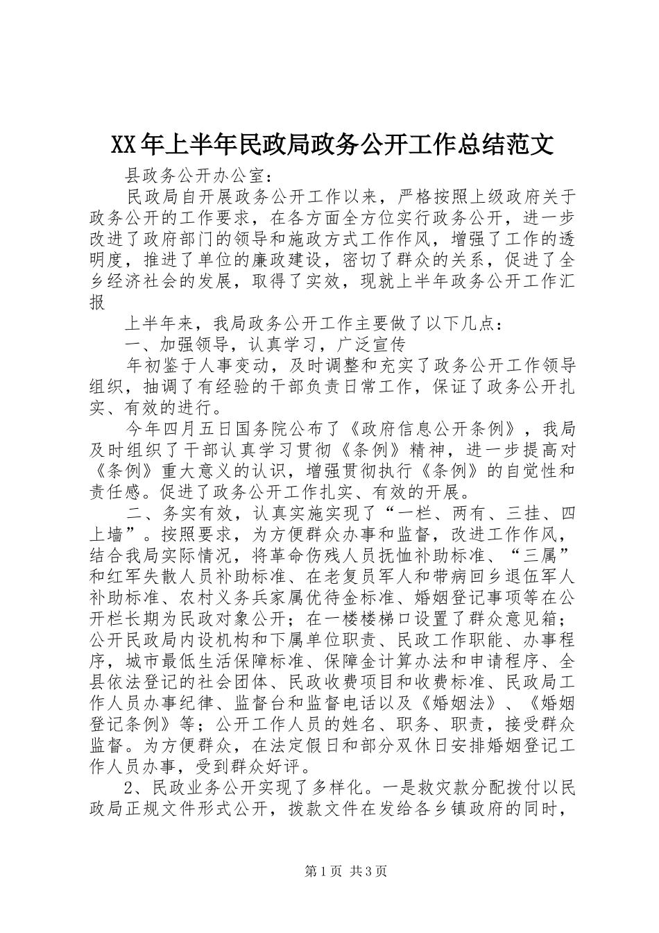 XX年上半年民政局政务公开工作总结范文_第1页