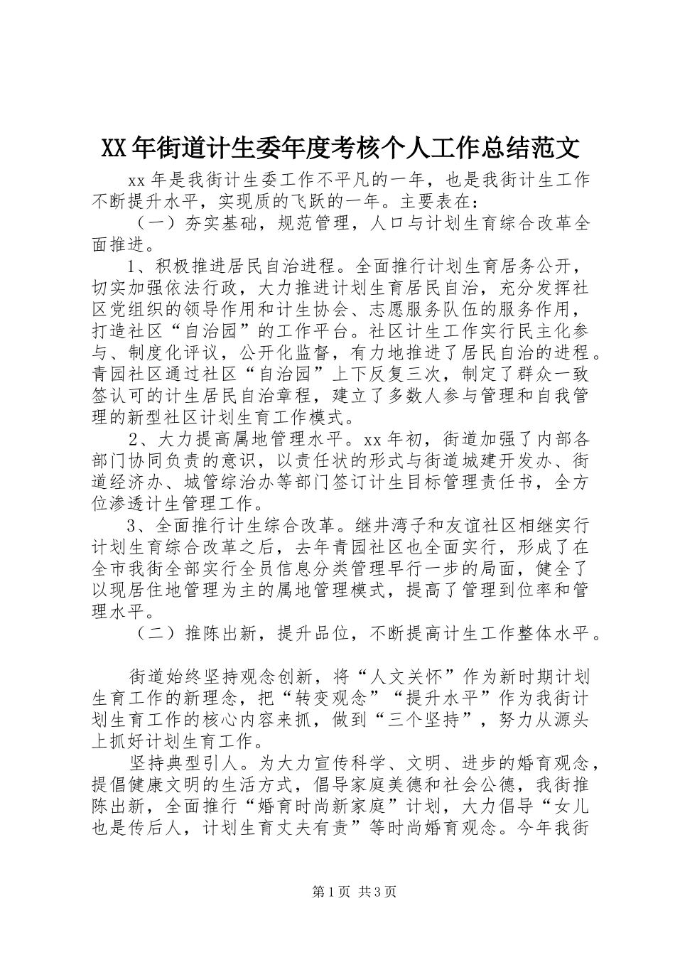 XX年街道计生委年度考核个人工作总结范文_第1页