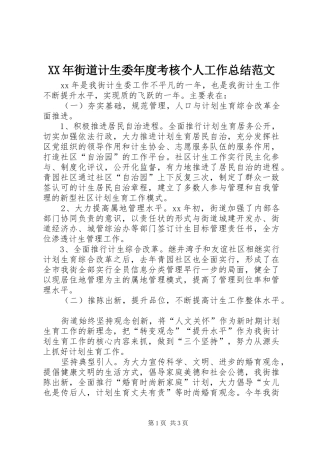 XX年街道计生委年度考核个人工作总结范文