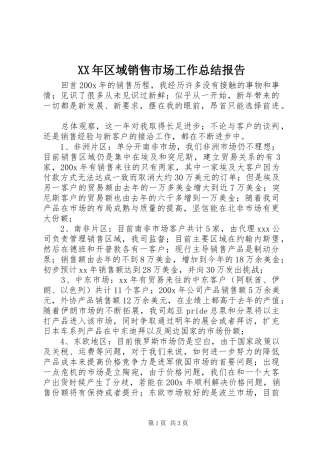 XX年区域销售市场工作总结报告