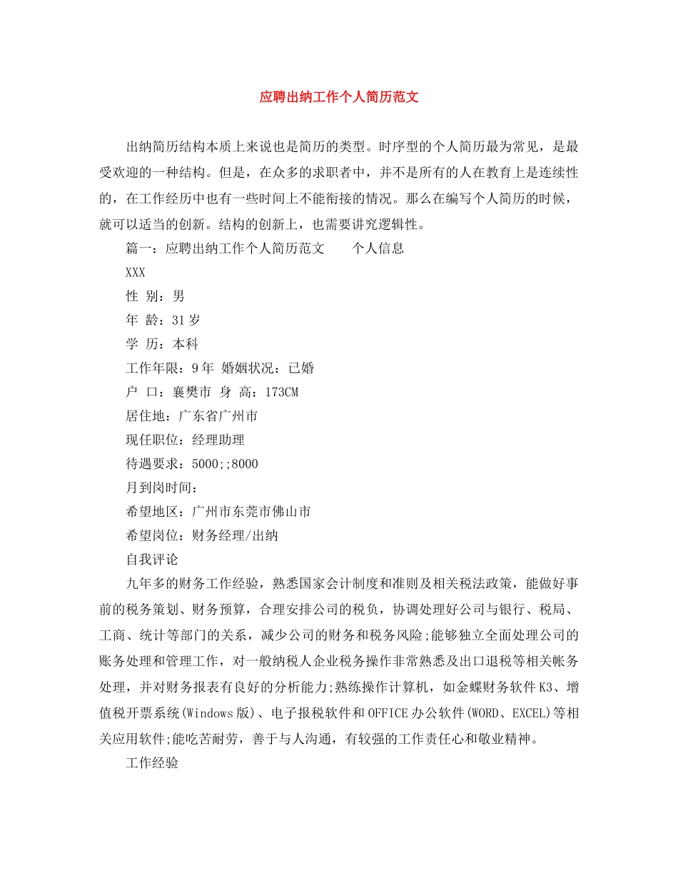 应聘出纳工作个人简历范文 _第1页
