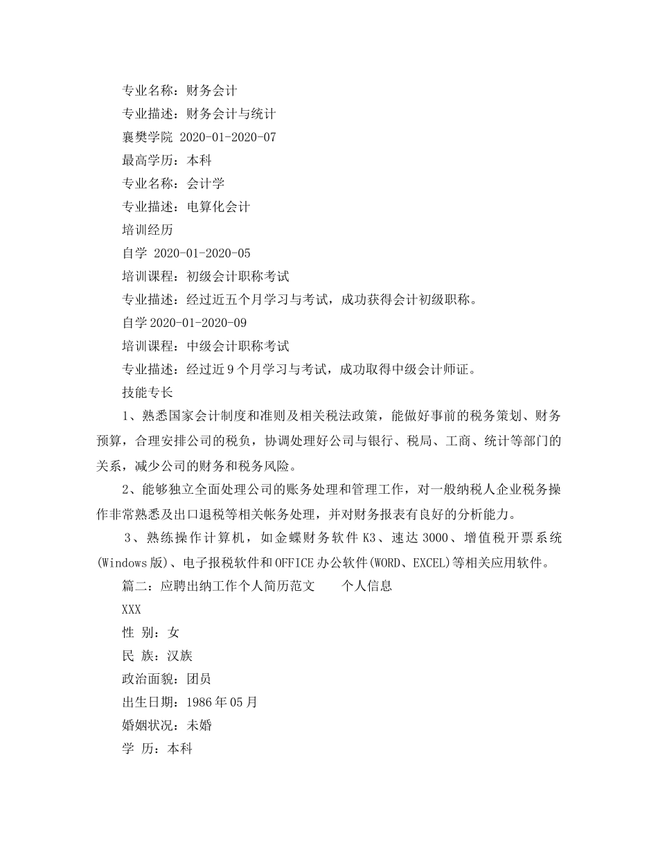 应聘出纳工作个人简历范文 _第3页