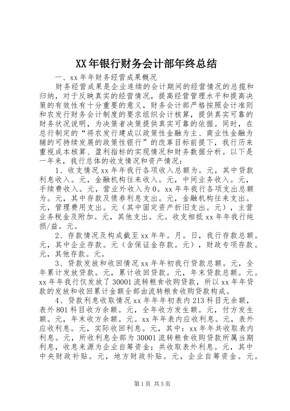 XX年银行财务会计部年终总结_第1页