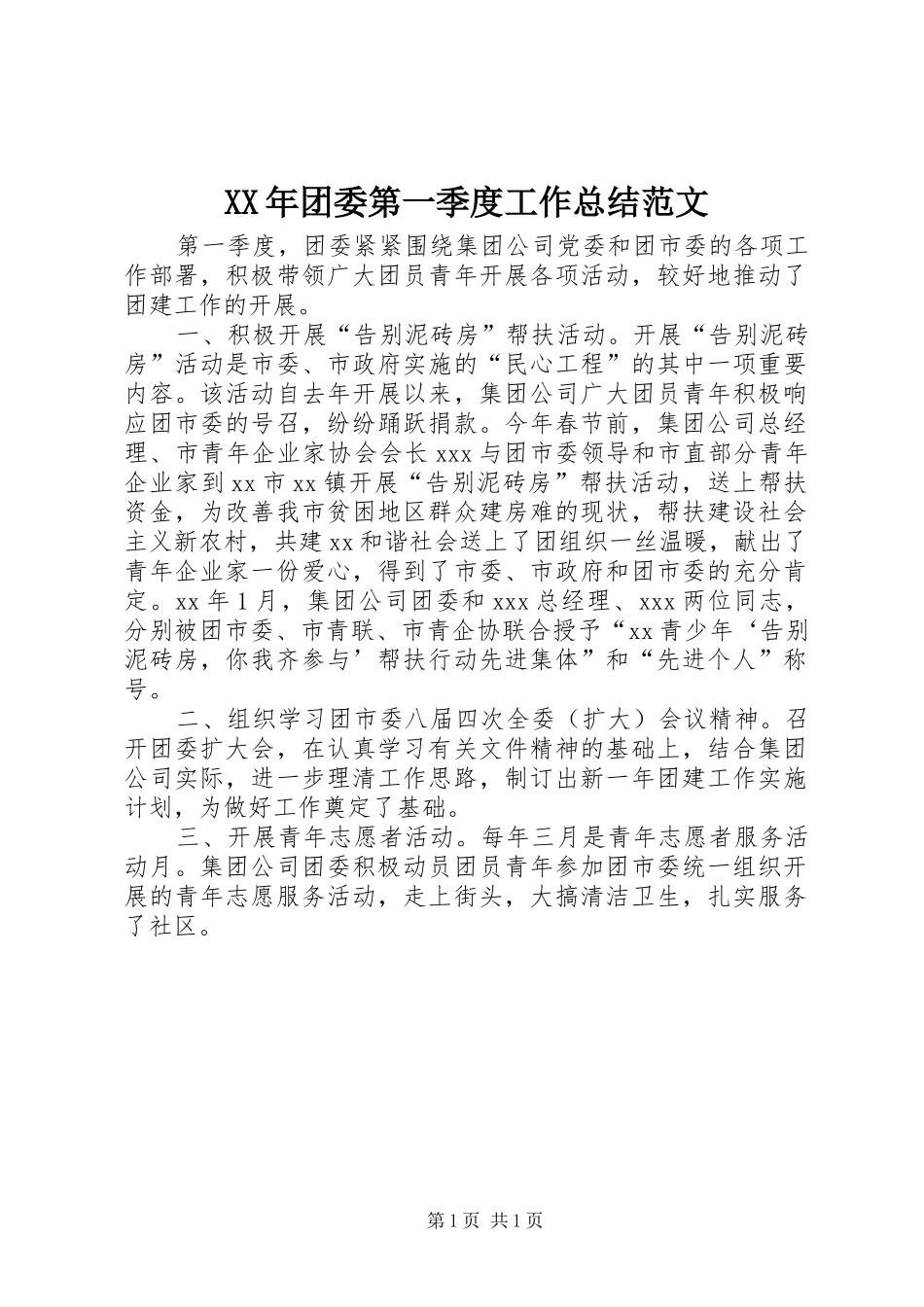 XX年团委第一季度工作总结范文_第1页