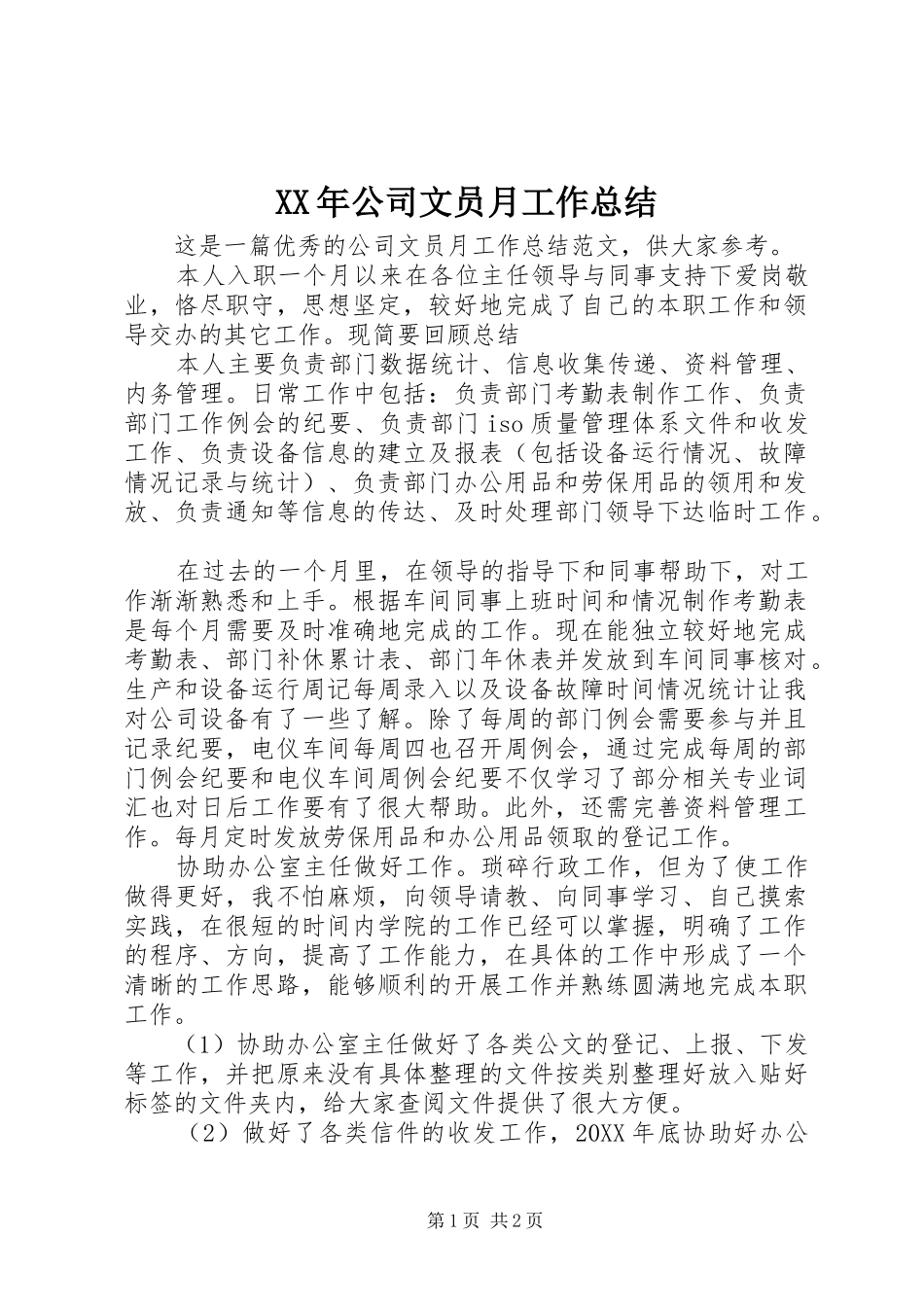 XX年公司文员月工作总结_第1页