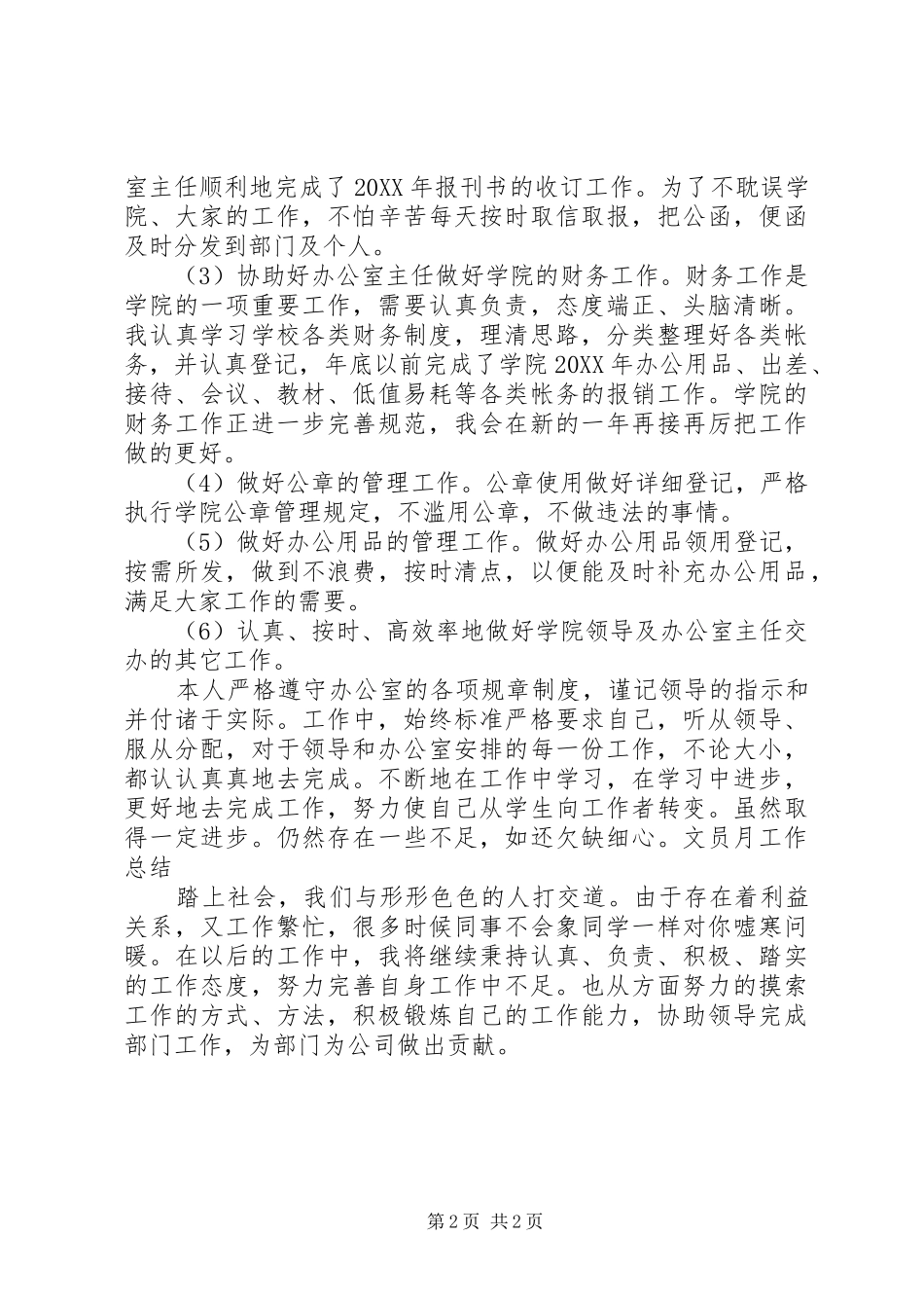 XX年公司文员月工作总结_第2页