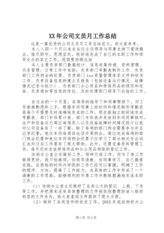 XX年公司文员月工作总结