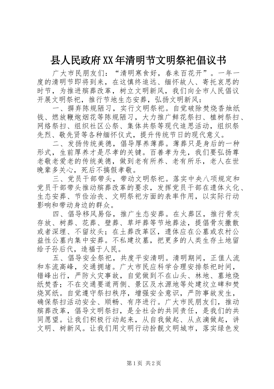 县人民政府XX年清明节文明祭祀倡议书_第1页