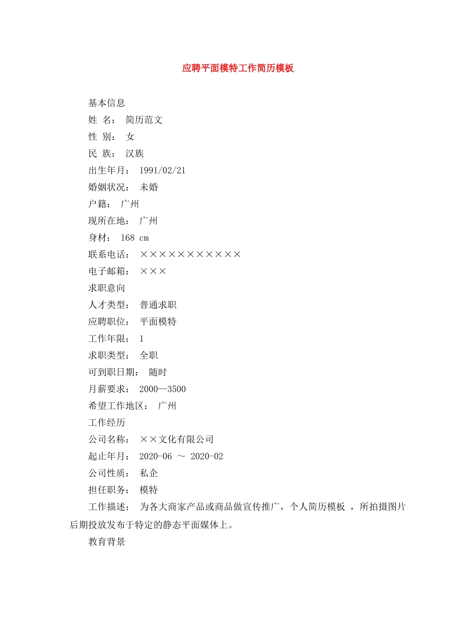 应聘平面模特工作简历模板 _第1页