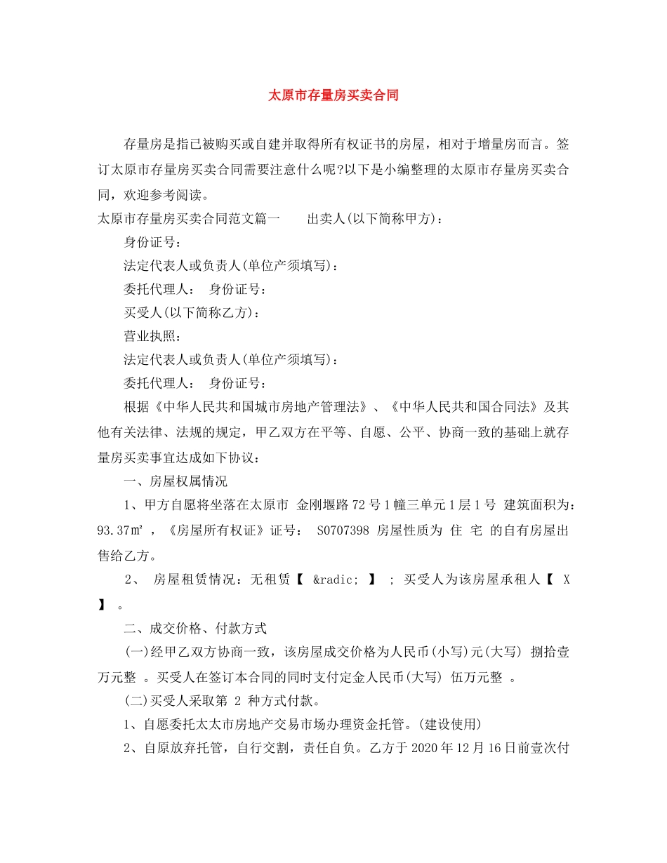 太原市存量房买卖合同 _第1页