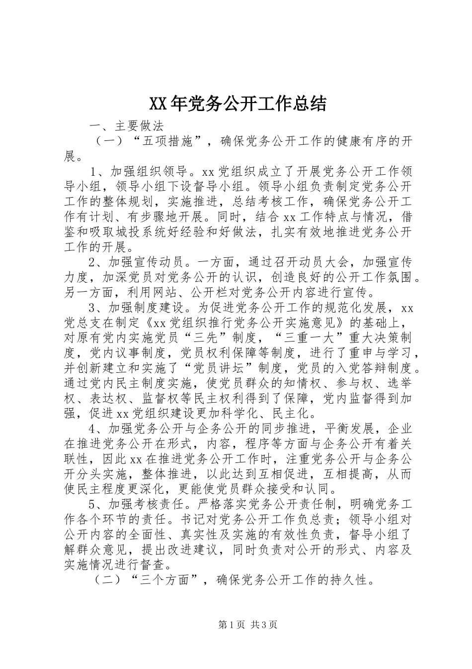 XX年党务公开工作总结_第1页