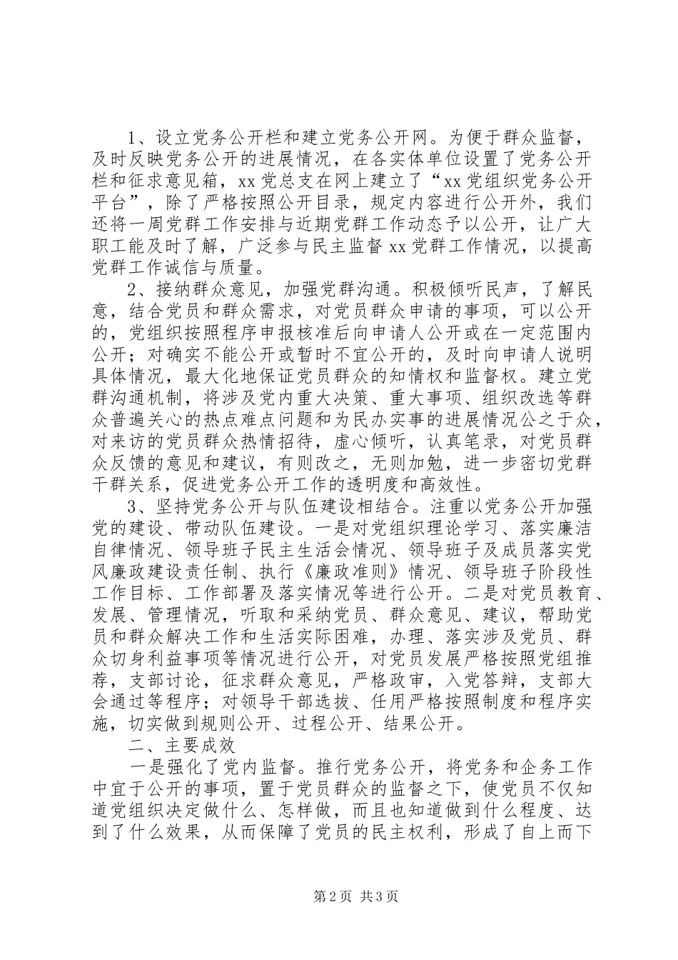 XX年党务公开工作总结_第2页