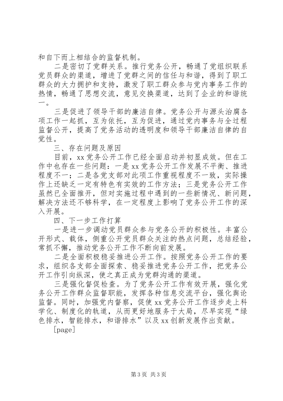 XX年党务公开工作总结_第3页