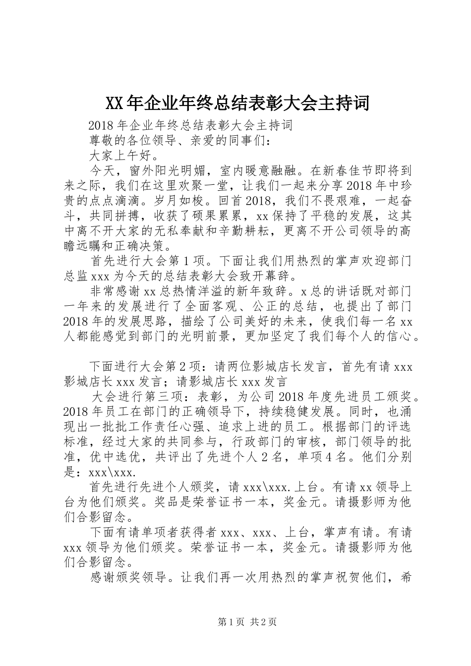 XX年企业年终总结表彰大会主持词_第1页