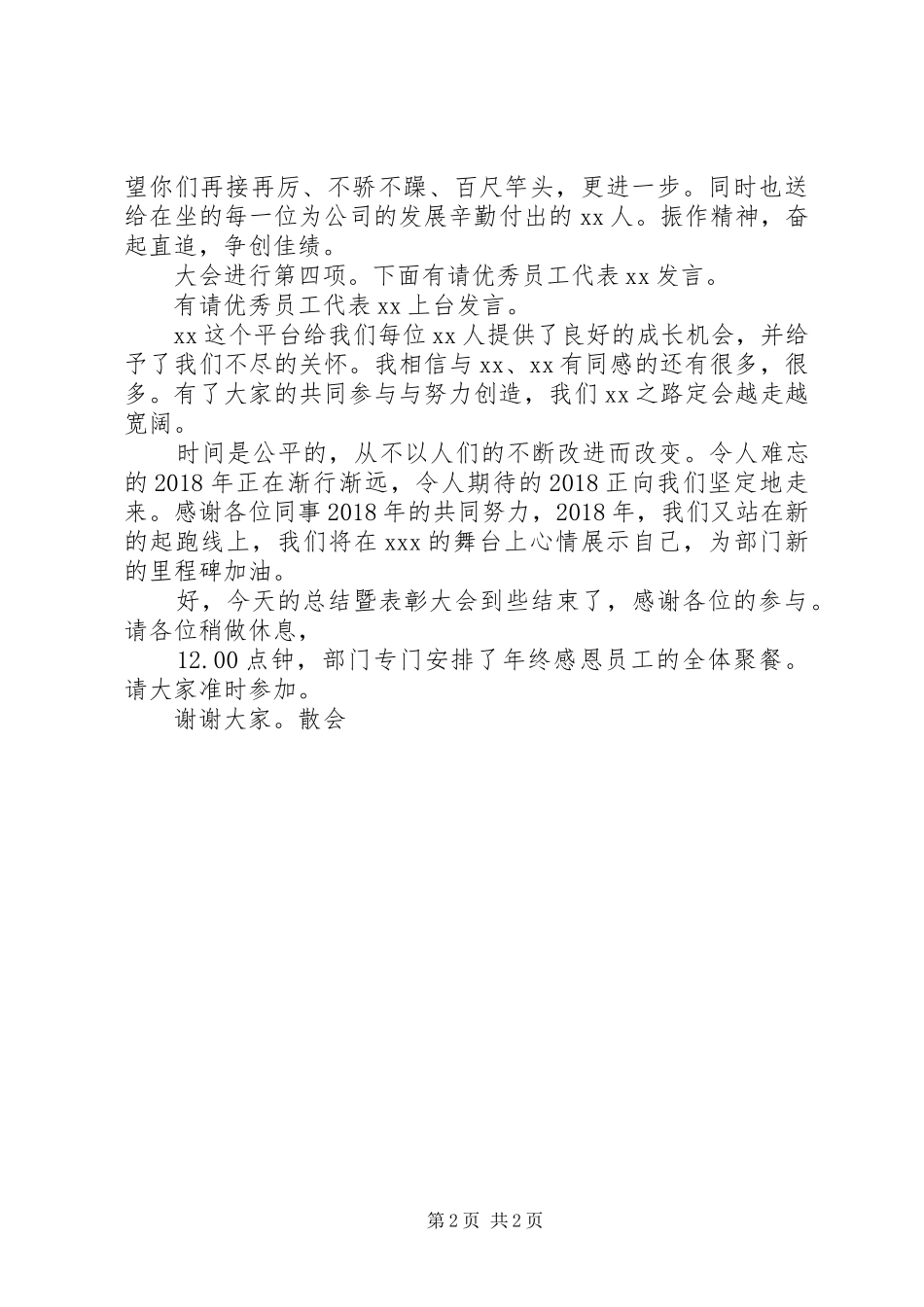 XX年企业年终总结表彰大会主持词_第2页