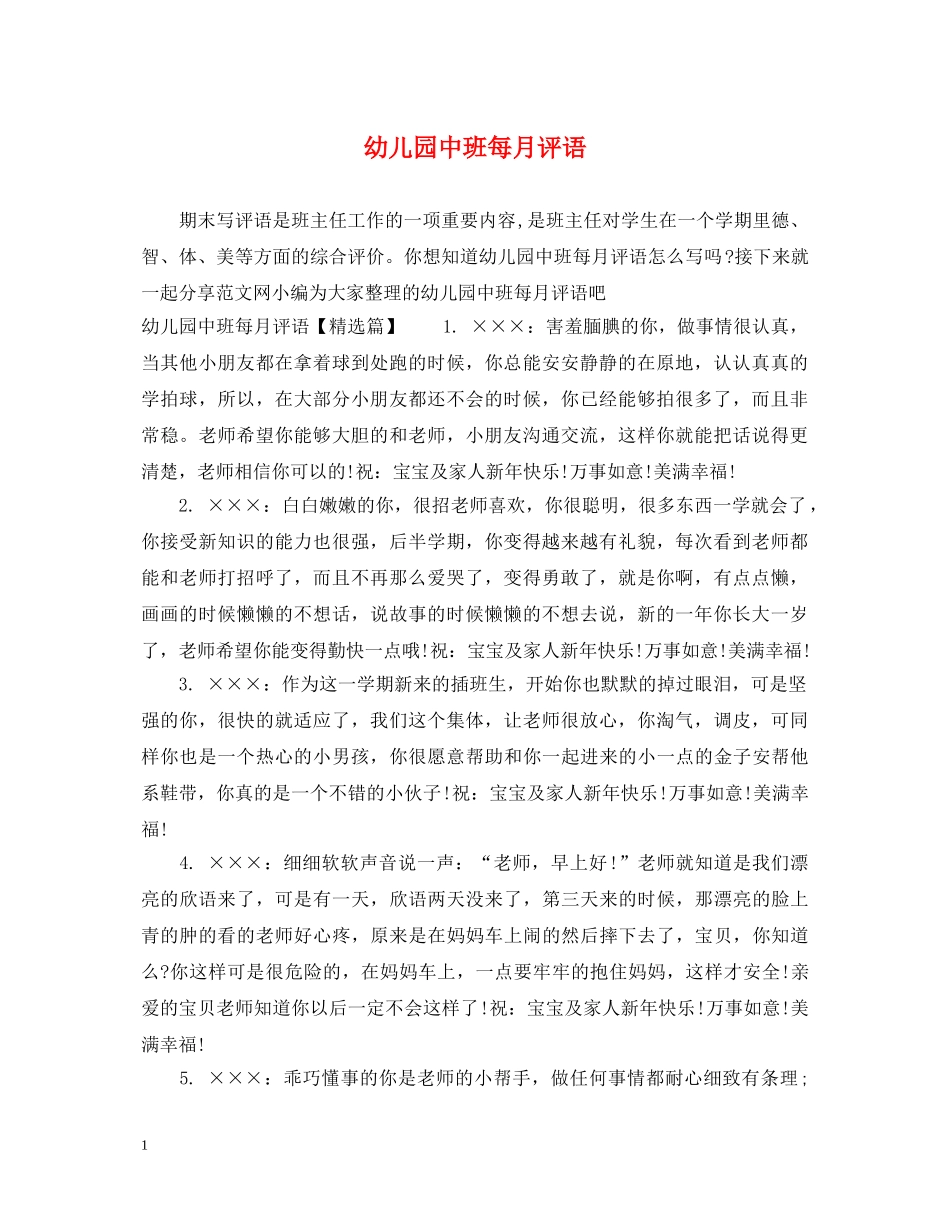 幼儿园中班每月评语 _第1页