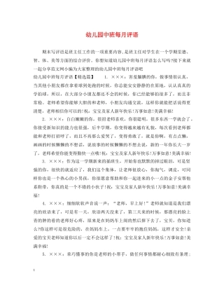 幼儿园中班每月评语 