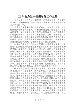XX年电力生产管理年终工作总结