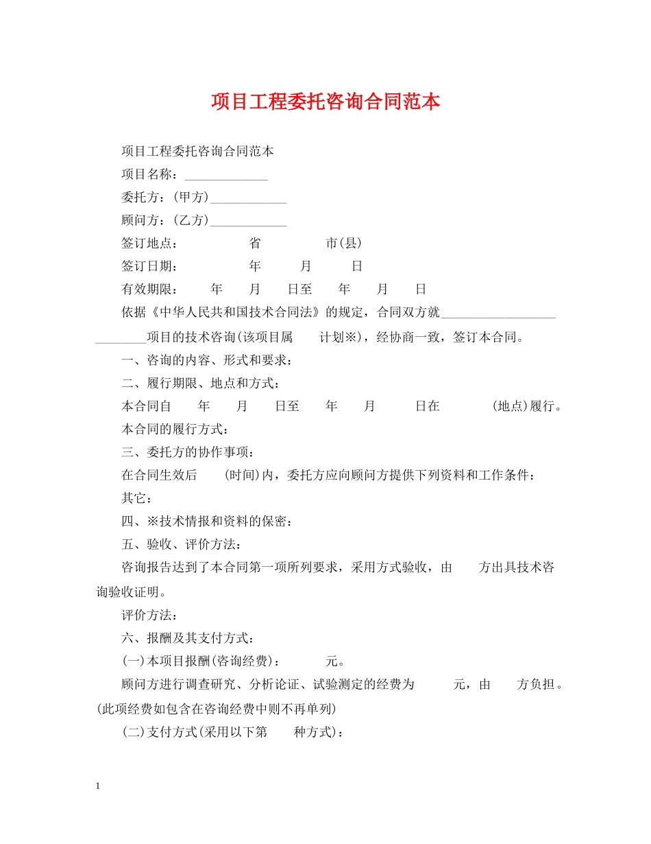 项目工程委托咨询合同范本 _第1页