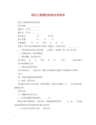 项目工程委托咨询合同范本 