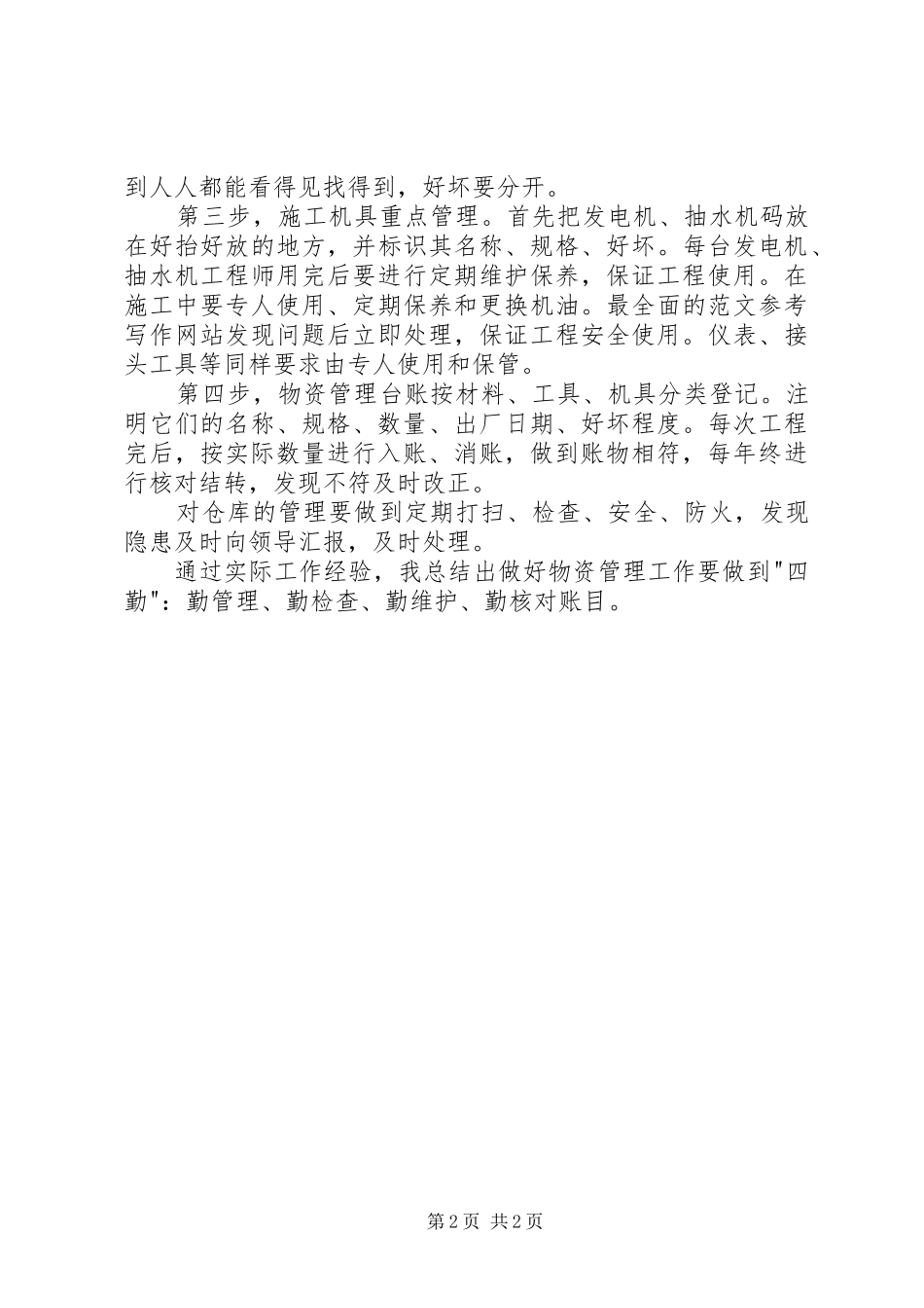 XX年物资管理工作总结范文_第2页