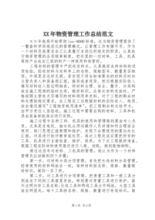 XX年物资管理工作总结范文