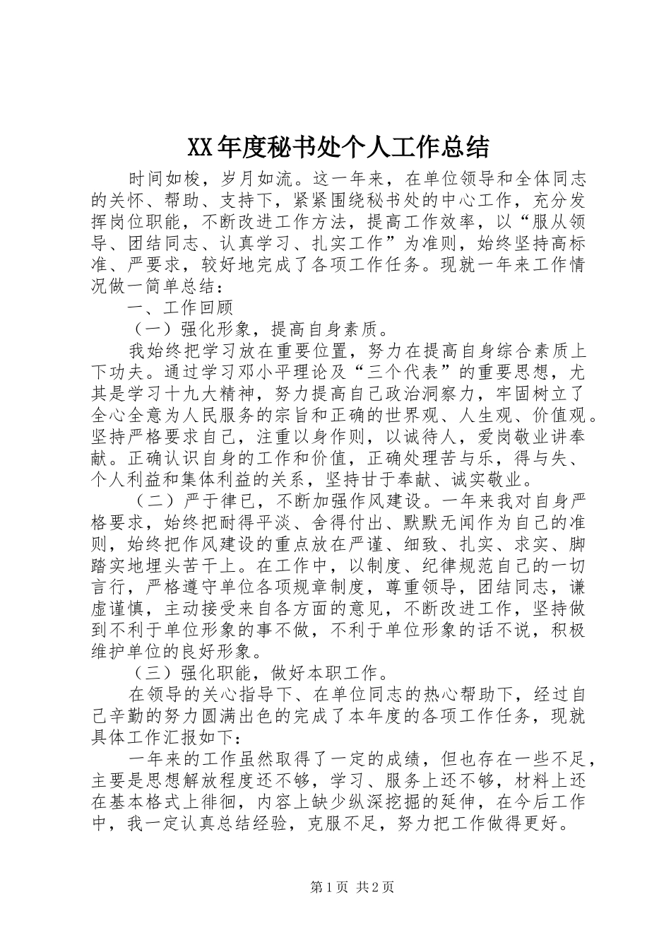 XX年度秘书处个人工作总结_第1页