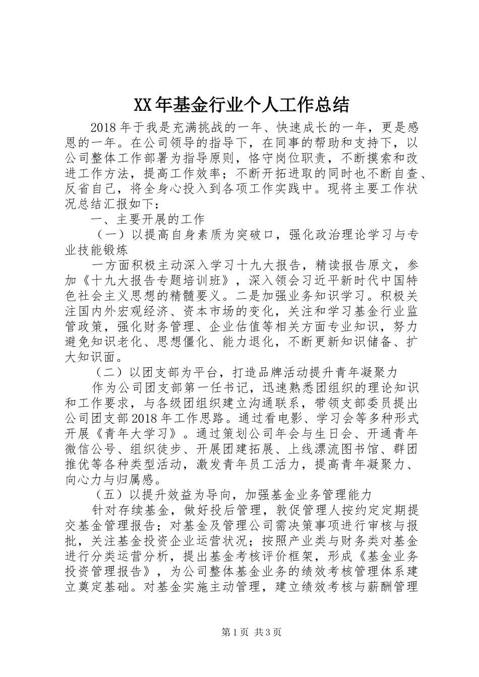 XX年基金行业个人工作总结_第1页