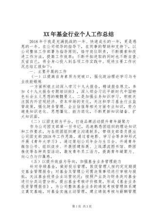 XX年基金行业个人工作总结