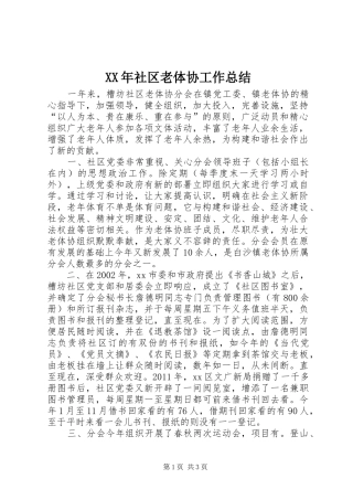 XX年社区老体协工作总结