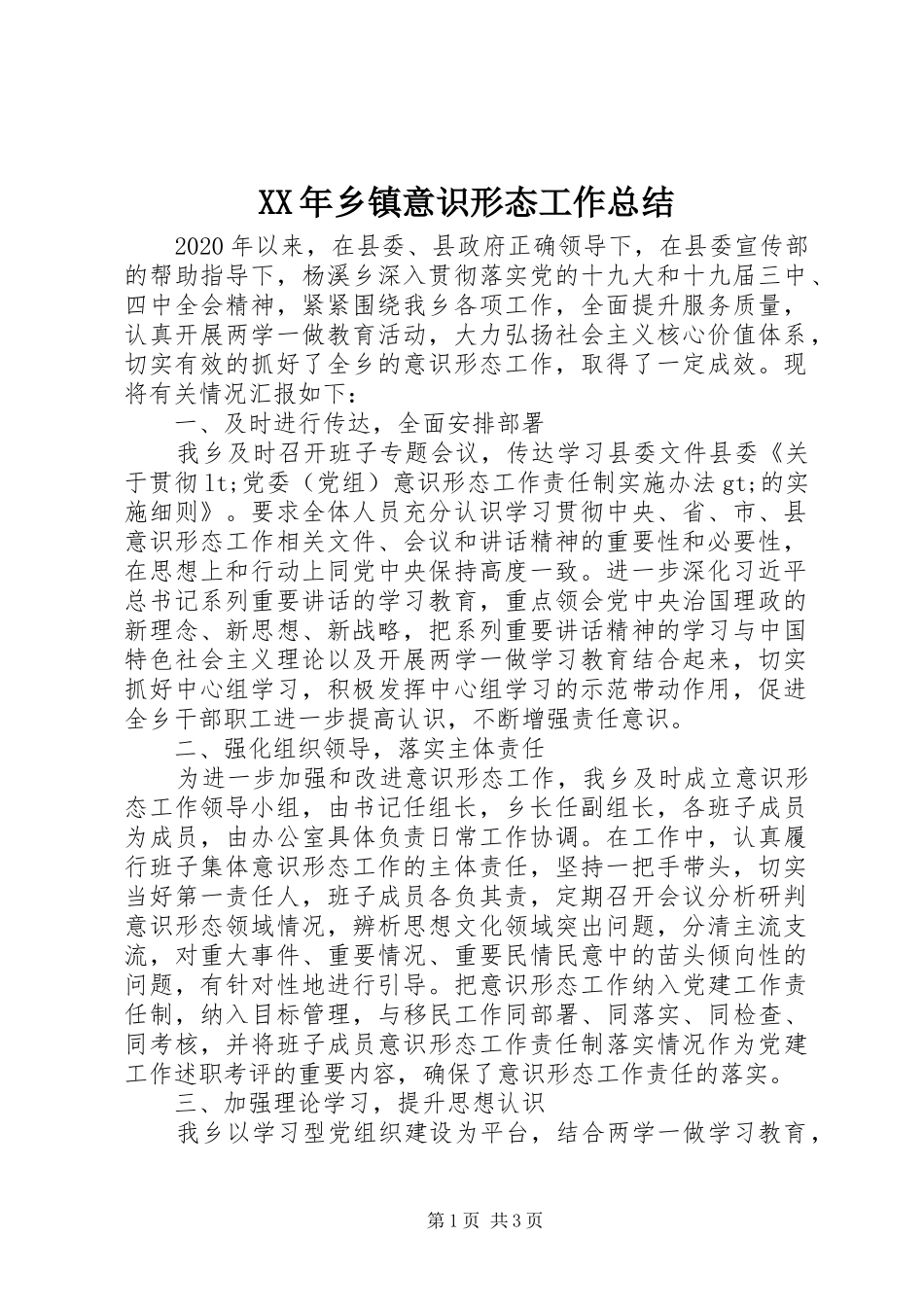 XX年乡镇意识形态工作总结_第1页