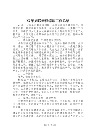 XX年妇联维权综治工作总结