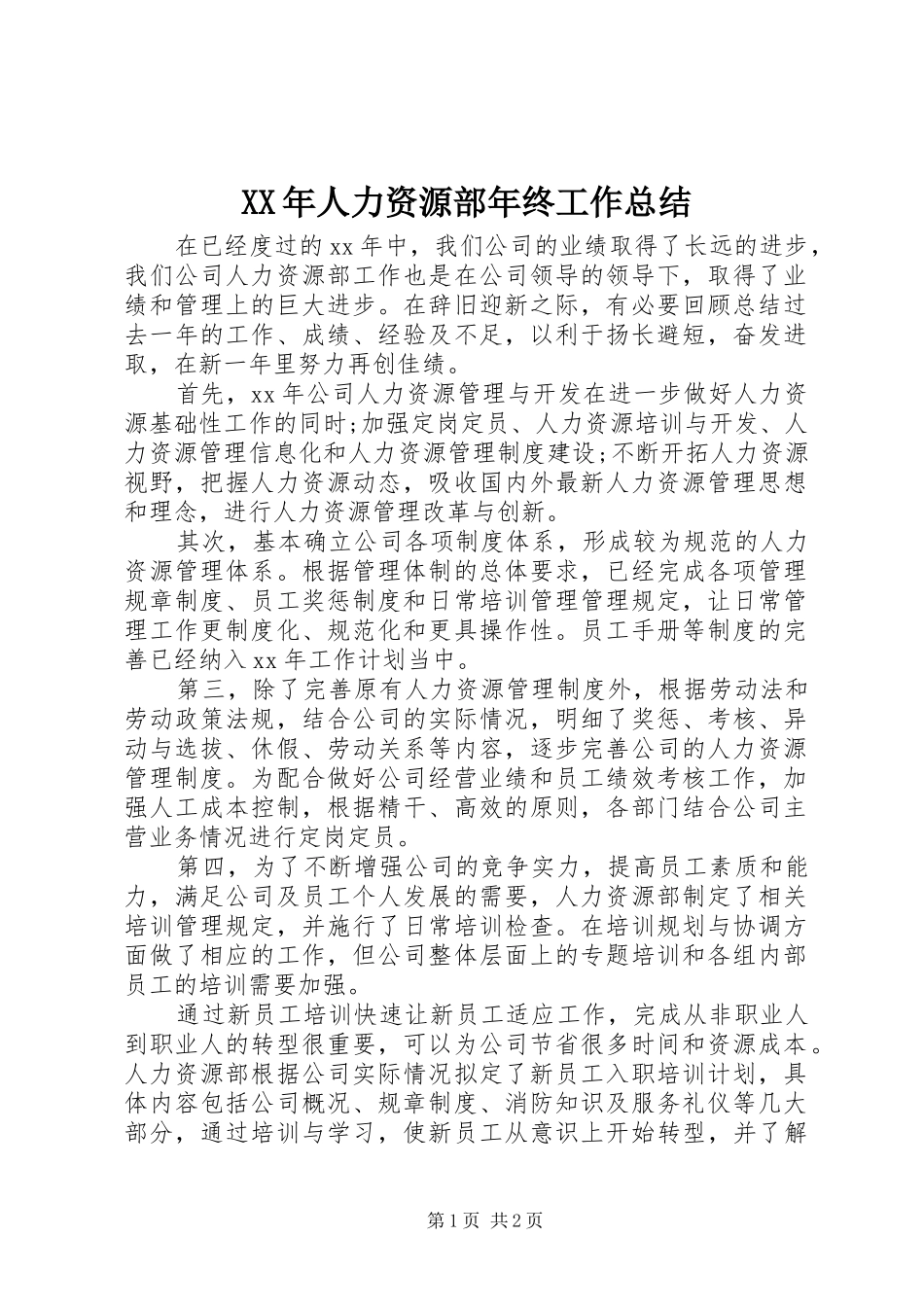 XX年人力资源部年终工作总结_第1页