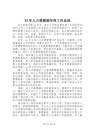 XX年人力资源部年终工作总结