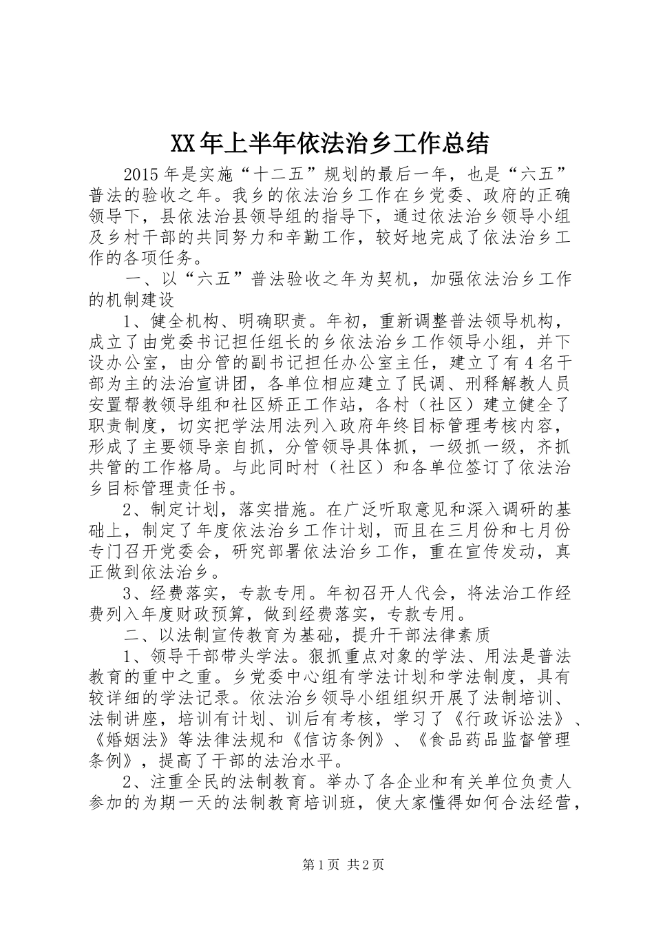 XX年上半年依法治乡工作总结_第1页