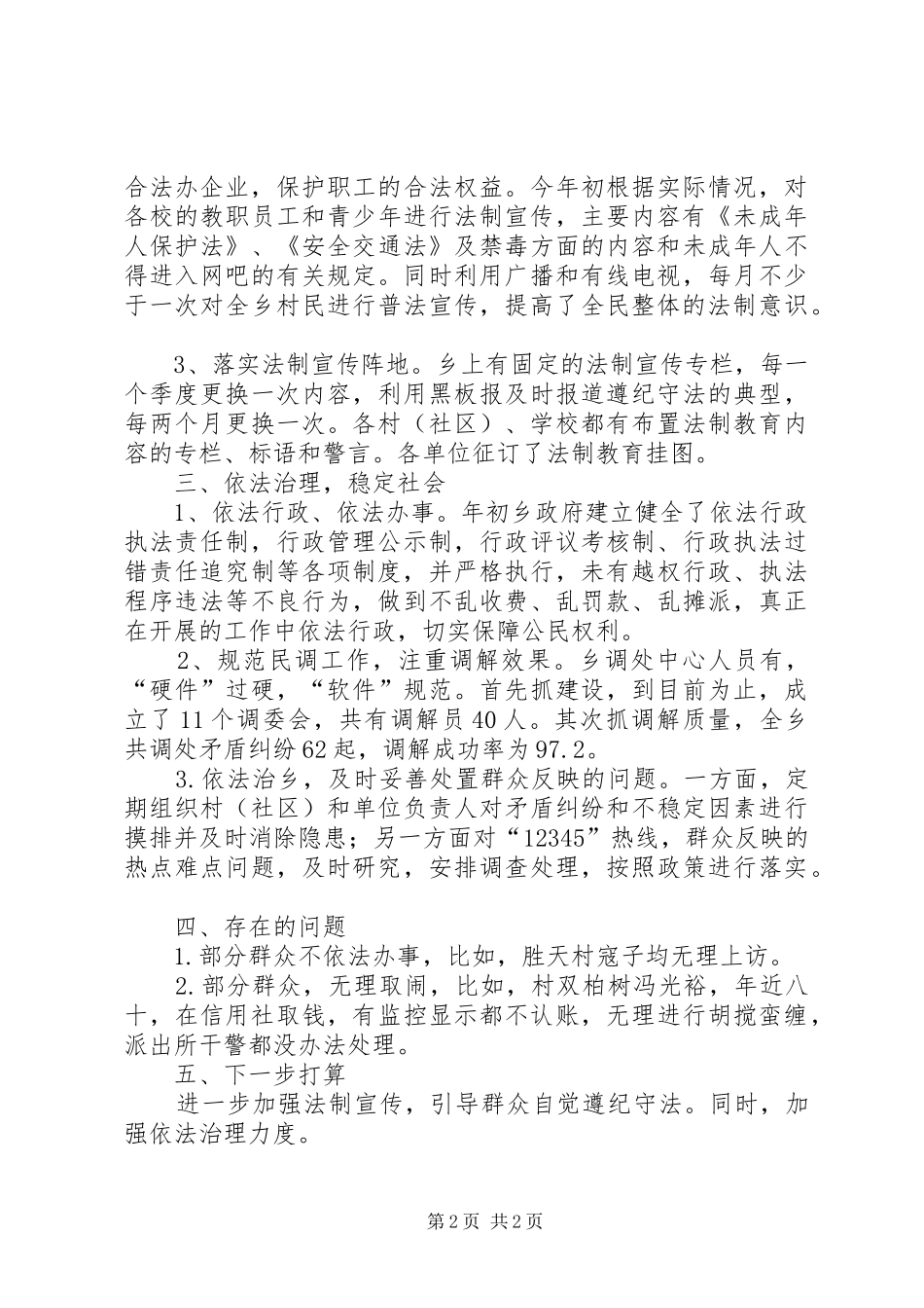 XX年上半年依法治乡工作总结_第2页
