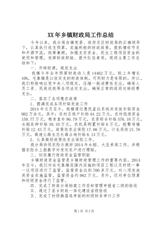 XX年乡镇财政局工作总结
