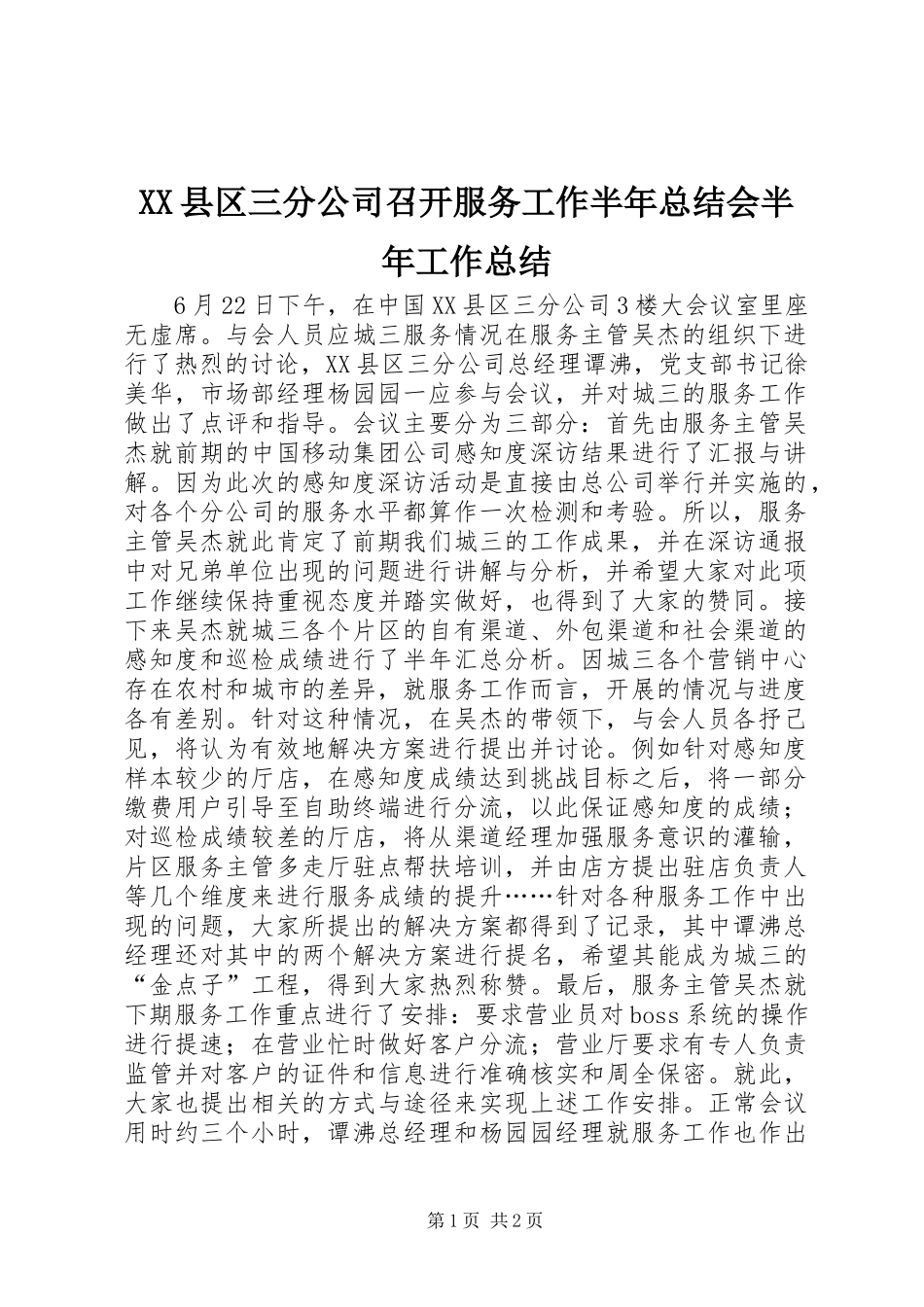 XX县区三分公司召开服务工作半年总结会半年工作总结_第1页