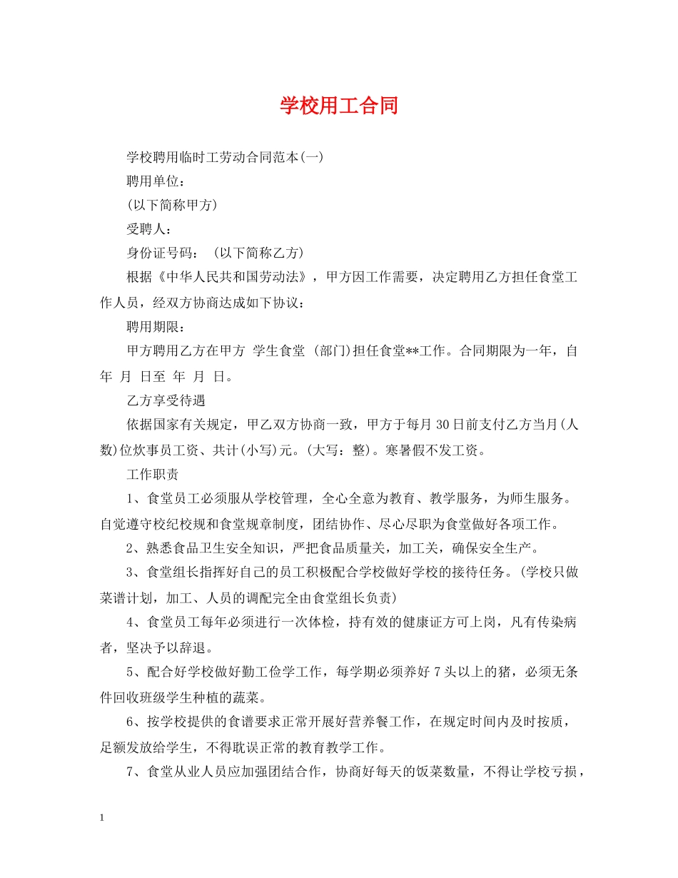 学校用工合同 _第1页