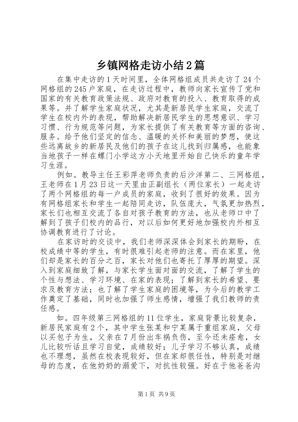 乡镇网格走访小结2篇_第1页