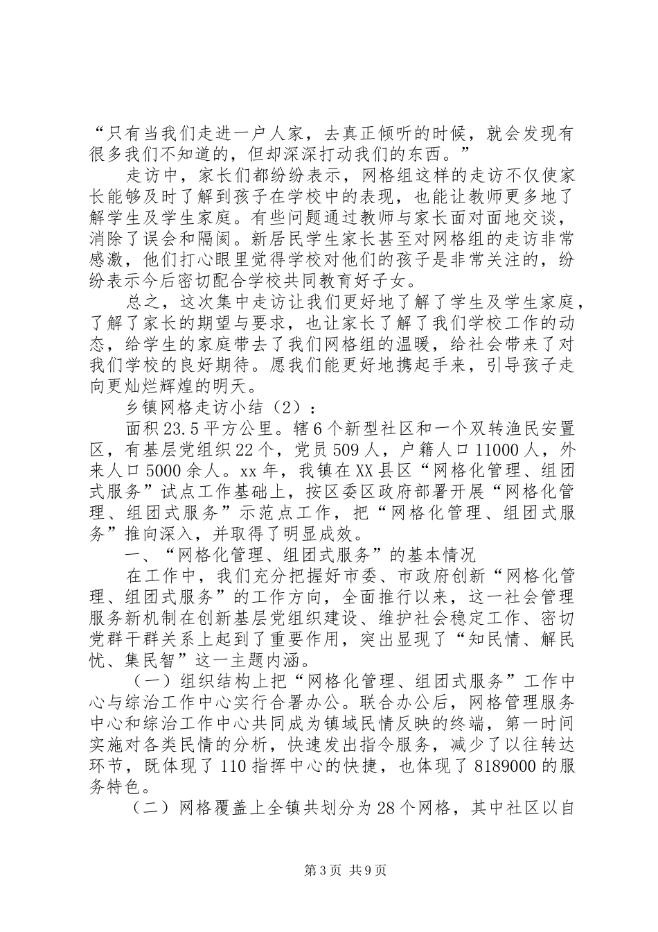 乡镇网格走访小结2篇_第3页