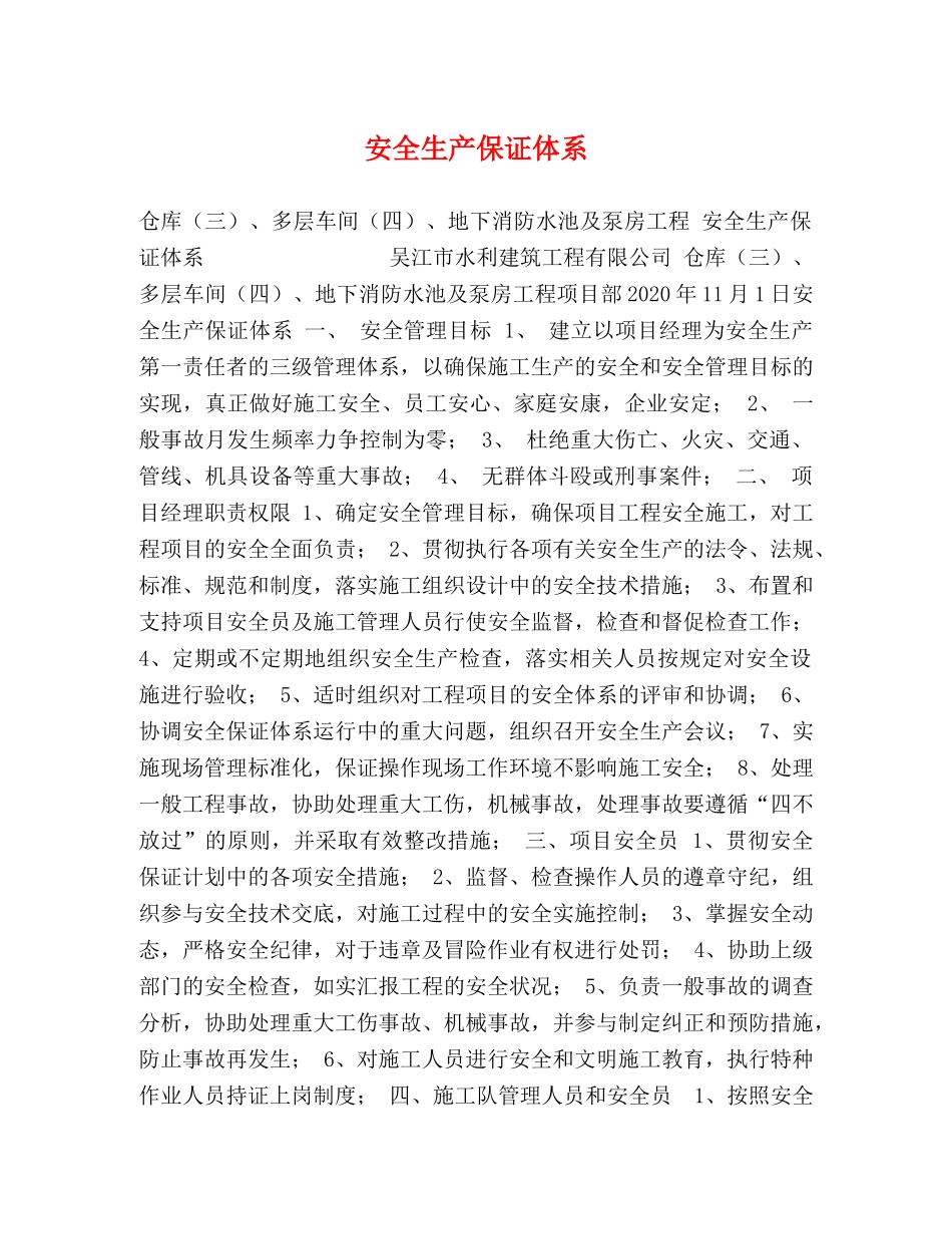 安全生产保证体系 _第1页