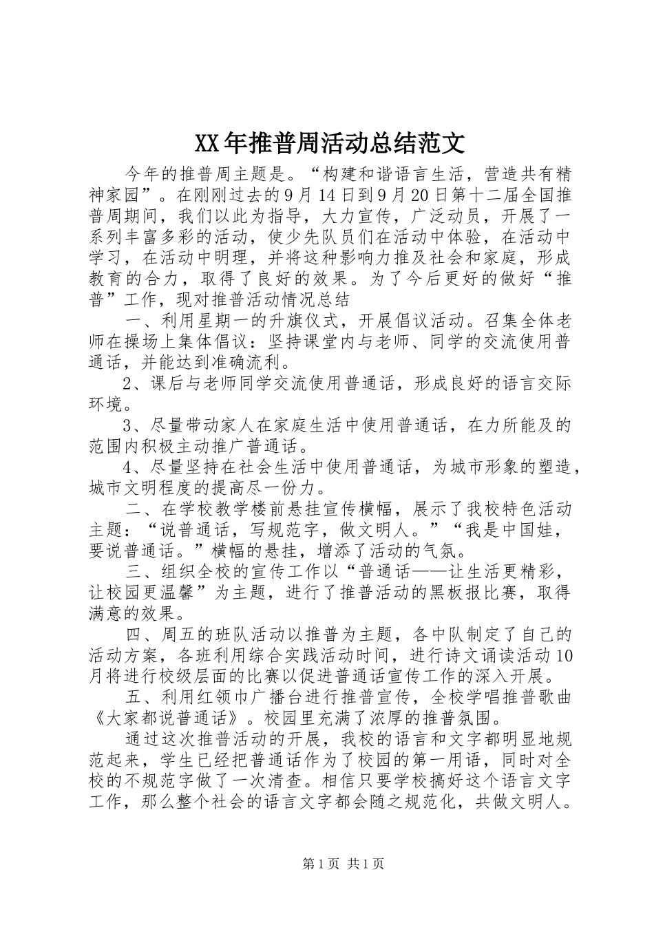 XX年推普周活动总结范文_第1页