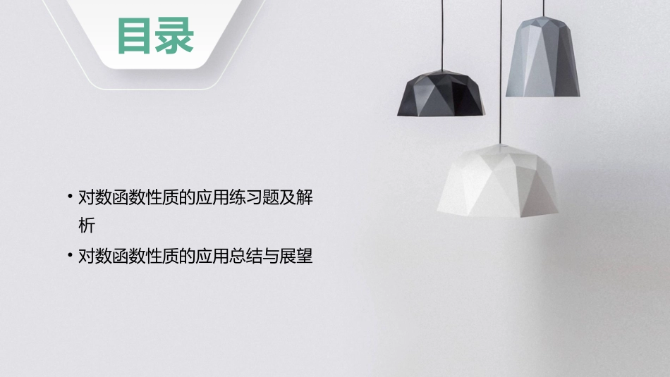 对数函数性质的应用课件_第3页