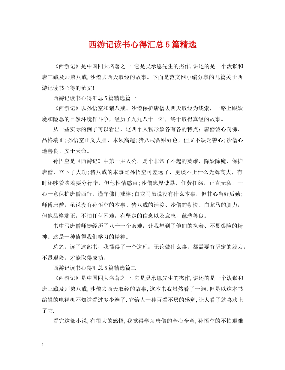 西游记读书心得汇总5篇精选 _第1页