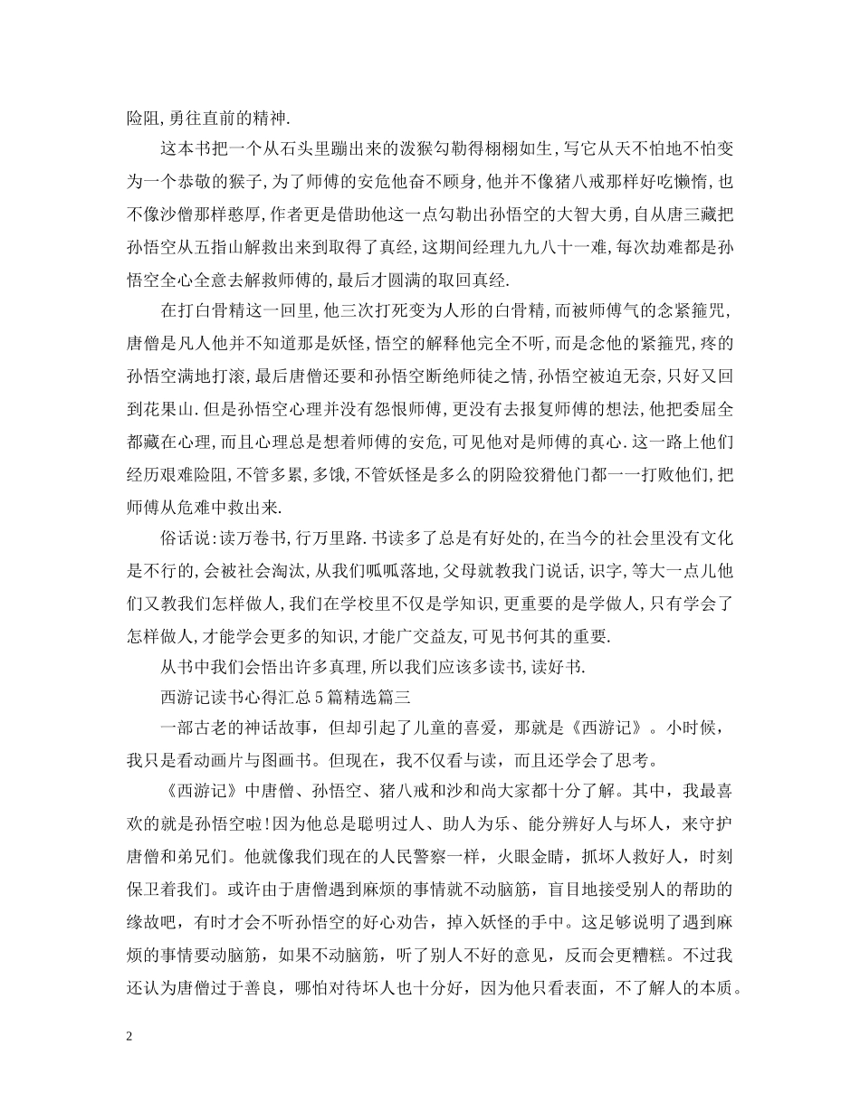 西游记读书心得汇总5篇精选 _第2页