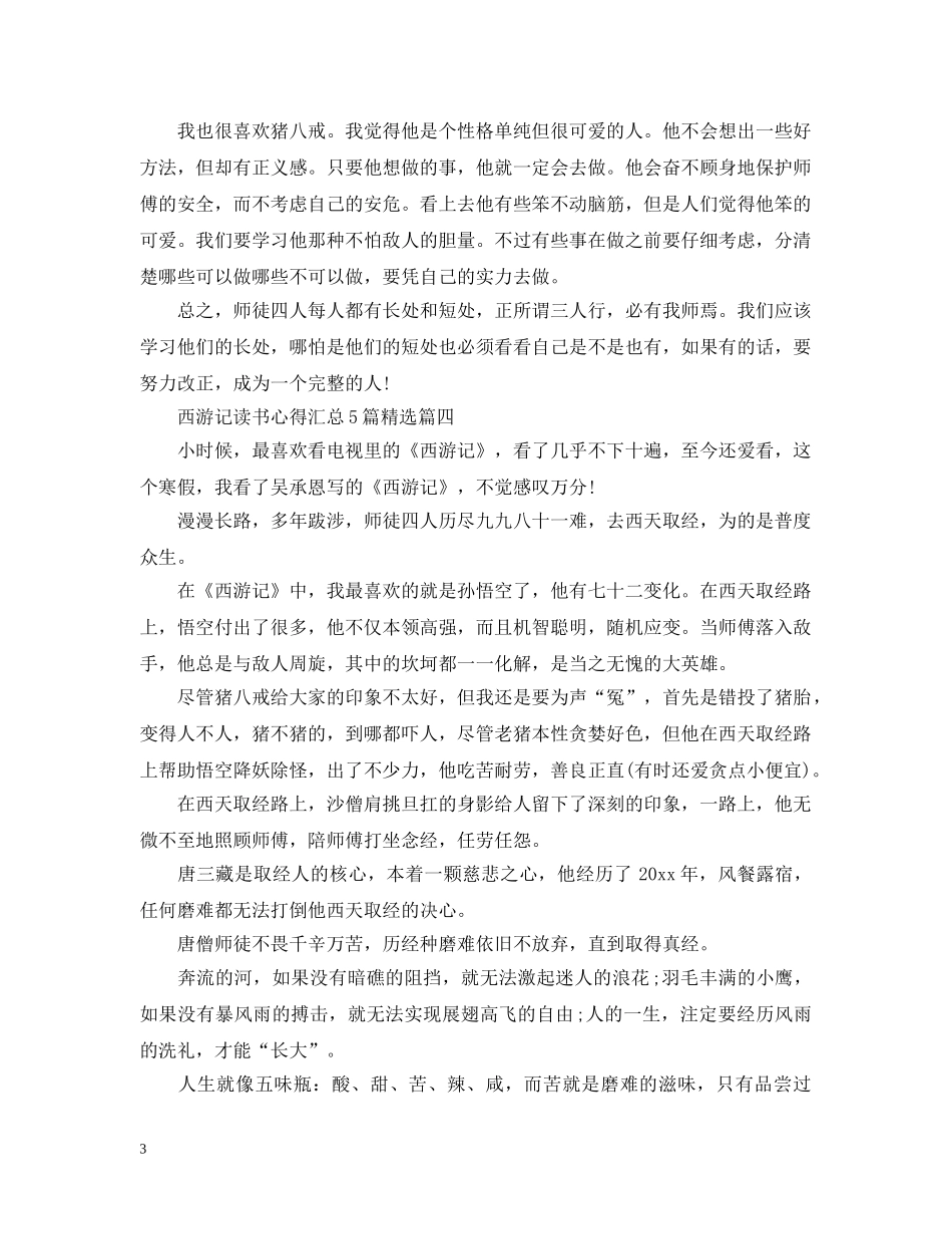 西游记读书心得汇总5篇精选 _第3页