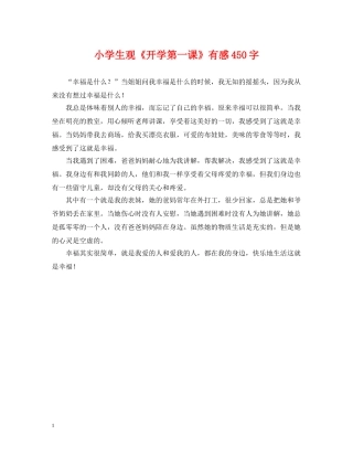 小学生观《开学第一课》有感450字 